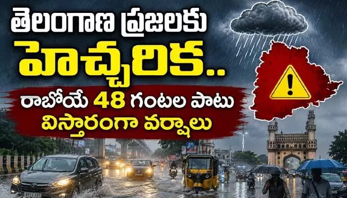 తెలంగాణ ప్రజలకు హెచ్చరిక.. రాబోయే 48 గంటల పాటు విస్తారంగా వర్షాలు తెలంగాణ ప్రజలకు హెచ్చరిక.. రాబోయే 48 గంటల పాటు విస్తారంగా వర్షాలు