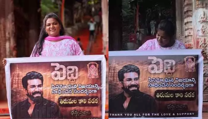 తిరుమలలో పెద్ది పోస్టర్తో మహిళ హల్చల్ తిరుమలలో పెద్ది పోస్టర్తో మహిళ హల్చల్