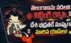 తెలంగాణను వదలని బెట్టింగ్ రక్కసి.. దేశ భద్రతకే ముప్పుగా మారిన యాప్‌లు!