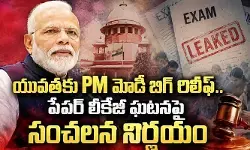 యువతకు PM మోడీ బిగ్ రిలీఫ్.. పేపర్ లీకేజీ ఘటనపై సంచలన నిర్ణయం