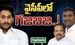 వైసీపీలో గందరగోళం.. కొత్త ఇంచార్జ్‌పై అసంతృప్తి..!
