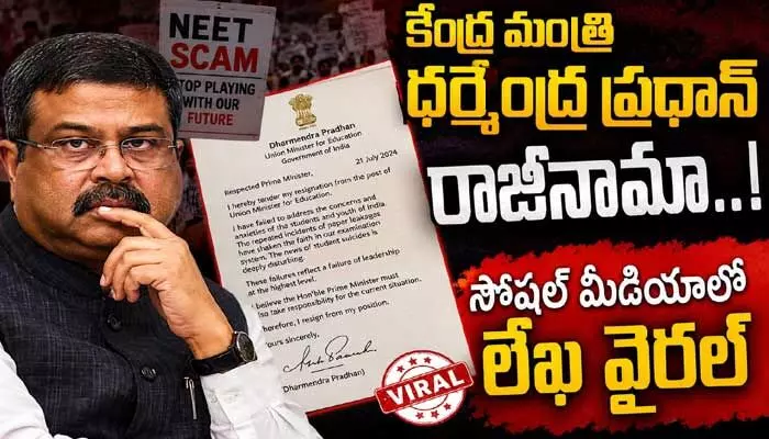 కేంద్ర మంత్రి ధర్మేంద్ర ప్రధాన్ రాజీనామా..! సోషల్ మీడియాలో లేఖ వైరల్ కేంద్ర మంత్రి ధర్మేంద్ర ప్రధాన్ రాజీనామా..! సోషల్ మీడియాలో లేఖ వైరల్