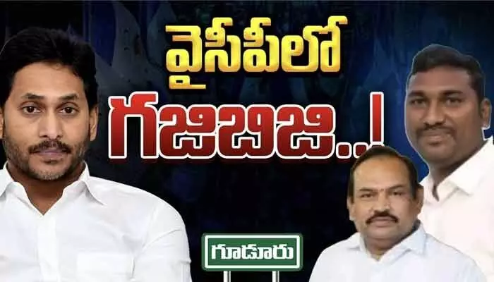 వైసీపీలో గందరగోళం.. కొత్త ఇంచార్జ్పై అసంతృప్తి..! వైసీపీలో గందరగోళం.. కొత్త ఇంచార్జ్పై అసంతృప్తి..!