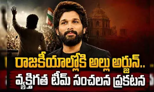 Allu Arjun: రాజకీయాల్లోకి అల్లు అర్జున్..! వ్యక్తిగత టీమ్ సంచలన ప్రకటన