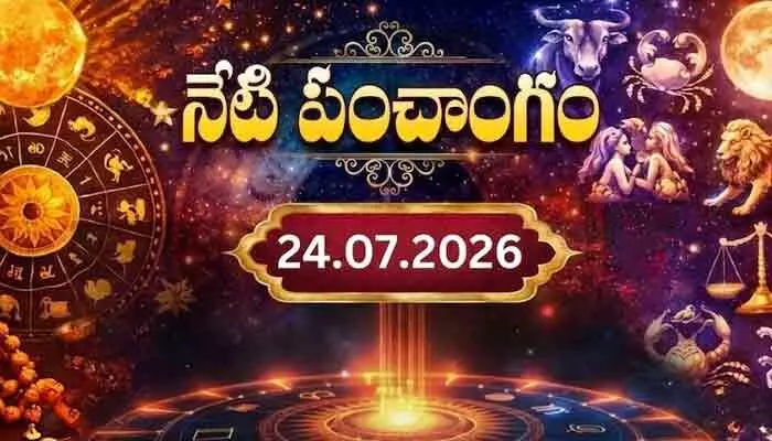 Today Panchangam:రాహుకాలం, దుర్ముహూర్తం .. నేటి(జులై 24) పంచాంగం! Today Panchangam:రాహుకాలం, దుర్ముహూర్తం .. నేటి(జులై 24) పంచాంగం!