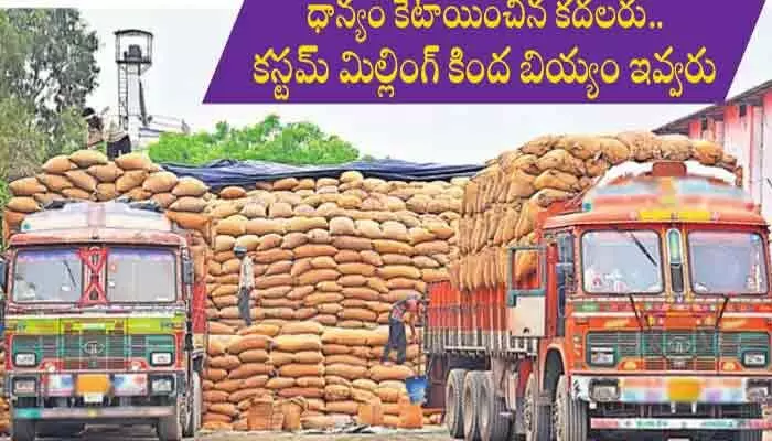 ధాన్యం పక్కదారి..! ధాన్యం పక్కదారి..!