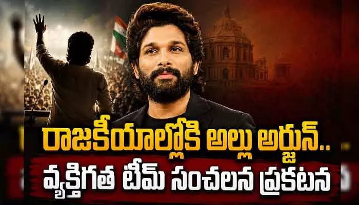 Allu Arjun: రాజకీయాల్లోకి అల్లు అర్జున్..! వ్యక్తిగత టీమ్ సంచలన ప్రకటన Allu Arjun: రాజకీయాల్లోకి అల్లు అర్జున్..! వ్యక్తిగత టీమ్ సంచలన ప్రకటన
