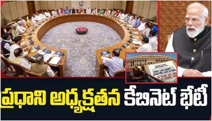 పేపర్ లీక్లపై కేంద్ర కేబినెట్ సంచలన నిర్ణయం.. చట్ట సవరణ బిల్లుకు ఆమోదం పేపర్ లీక్లపై కేంద్ర కేబినెట్ సంచలన నిర్ణయం.. చట్ట సవరణ బిల్లుకు ఆమోదం