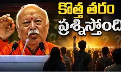 యుతరం ప్రశ్నిస్తోంది.. యువత ఆందోళన వేళ మోహన్ భగవత్ వ్యాఖ్యలు వైరల్ యుతరం ప్రశ్నిస్తోంది.. యువత ఆందోళన వేళ మోహన్ భగవత్ వ్యాఖ్యలు వైరల్