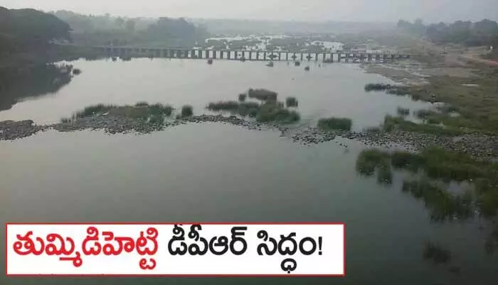 ప్రతిష్టాత్మక ‘తుమ్మిడిహెట్టి’ డీపీఆర్ సిద్ధం! ప్రతిష్టాత్మక ‘తుమ్మిడిహెట్టి’ డీపీఆర్ సిద్ధం!