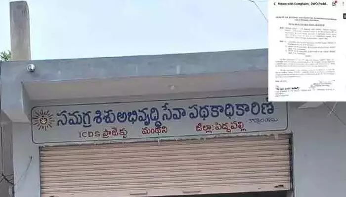 ఫైళ్లు కదలాలంటే ‘ఆయన’ అనుమతి..! మంథని ఐసీడీఎస్లో సంచలన ఆరోపణలు ఫైళ్లు కదలాలంటే ‘ఆయన’ అనుమతి..! మంథని ఐసీడీఎస్లో సంచలన ఆరోపణలు