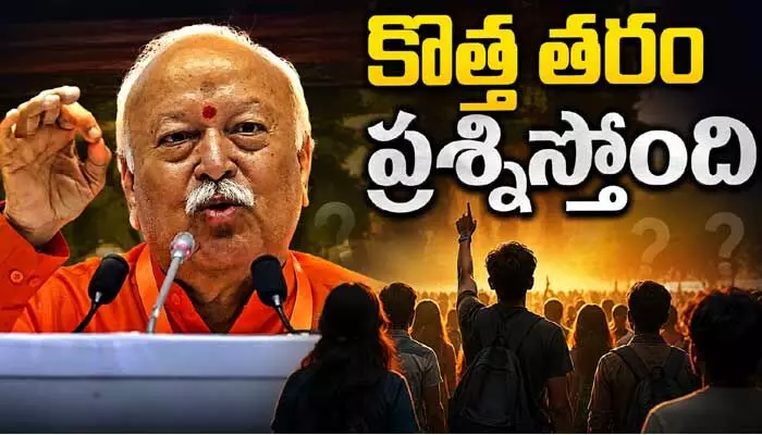 యుతరం ప్రశ్నిస్తోంది.. యువత ఆందోళన వేళ మోహన్ భగవత్ వ్యాఖ్యలు వైరల్ యుతరం ప్రశ్నిస్తోంది.. యువత ఆందోళన వేళ మోహన్ భగవత్ వ్యాఖ్యలు వైరల్