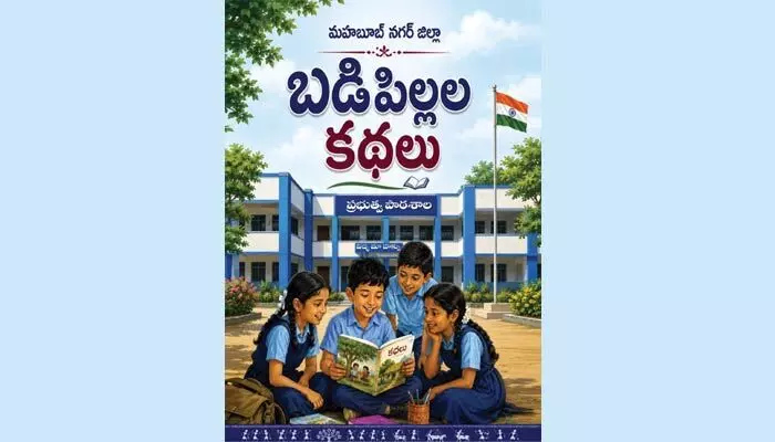 సందేశాత్మక కథల సమాహారం.. మహబూబ్ నగర్ జిల్లా బడిపిల్లల కథలు సందేశాత్మక కథల సమాహారం.. మహబూబ్ నగర్ జిల్లా బడిపిల్లల కథలు