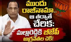 ‘ముందు రాజీనామా.. ఆ తర్వాతే చేరిక’: మల్లారెడ్డికి బీజేపీ అగ్రనేతల చెక్!