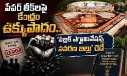 పేపర్ లీక్‌లపై కేంద్రం ఉక్కుపాదం.. పబ్లిక్ ఎగ్జామినేషన్స్ సవరణ బిల్లు రెడీ