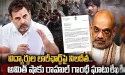 విద్యార్థుల లాఠీఛార్జ్పై నిలదీత.. అమిత్ షాకు రాహుల్ గాంధీ ఘాటు లేఖ విద్యార్థుల లాఠీఛార్జ్పై నిలదీత.. అమిత్ షాకు రాహుల్ గాంధీ ఘాటు లేఖ