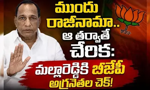 ‘ముందు రాజీనామా.. ఆ తర్వాతే చేరిక’: మల్లారెడ్డికి బీజేపీ అగ్రనేతల చెక్!