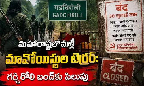 మహారాష్ట్రలో మళ్లీ మావోయిస్టుల కదలికలు: గడ్చిరోలి బంద్‌కు పిలుపు