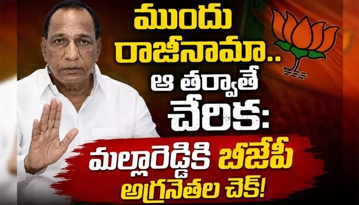 ‘ముందు రాజీనామా.. ఆ తర్వాతే చేరిక’: మల్లారెడ్డికి బీజేపీ అగ్రనేతల చెక్! ‘ముందు రాజీనామా.. ఆ తర్వాతే చేరిక’: మల్లారెడ్డికి బీజేపీ అగ్రనేతల చెక్!