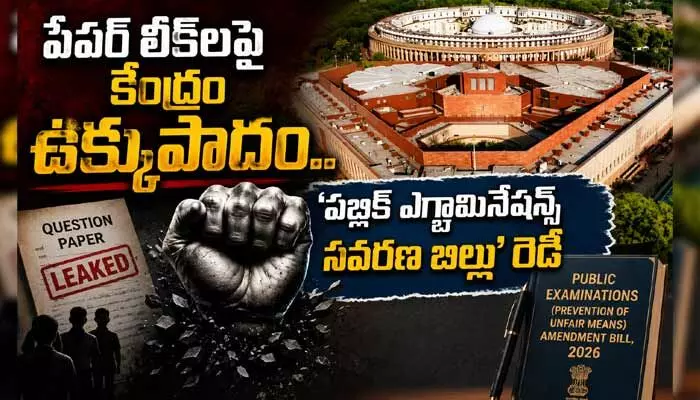 పేపర్ లీక్లపై కేంద్రం ఉక్కుపాదం.. పబ్లిక్ ఎగ్జామినేషన్స్ సవరణ బిల్లు రెడీ పేపర్ లీక్లపై కేంద్రం ఉక్కుపాదం.. పబ్లిక్ ఎగ్జామినేషన్స్ సవరణ బిల్లు రెడీ