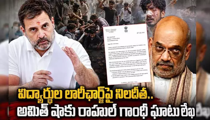 విద్యార్థుల లాఠీఛార్జ్పై నిలదీత.. అమిత్ షాకు రాహుల్ గాంధీ ఘాటు లేఖ విద్యార్థుల లాఠీఛార్జ్పై నిలదీత.. అమిత్ షాకు రాహుల్ గాంధీ ఘాటు లేఖ