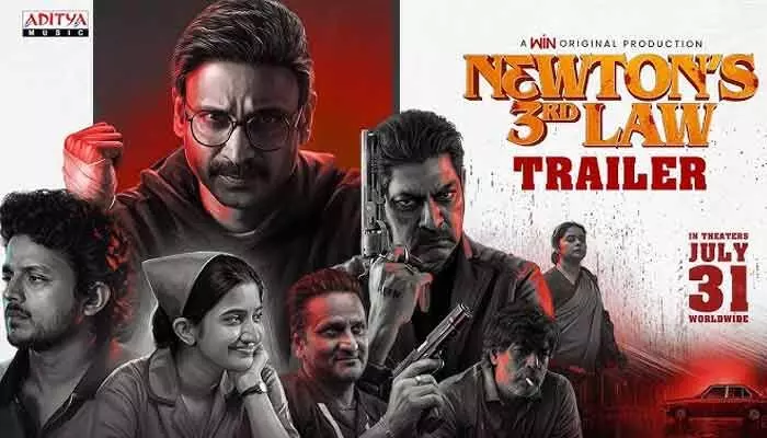 అదిరిపోయే ట్విస్టులతో ‘న్యూటన్స్ థర్డ్ లా’ ట్రైలర్ అదిరిపోయే ట్విస్టులతో ‘న్యూటన్స్ థర్డ్ లా’ ట్రైలర్