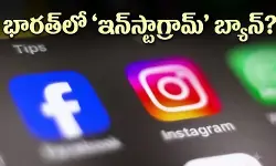 Instagram: భారత్‌లో ‘ఇన్‌స్టాగ్రామ్’ బ్యాన్? ఫుల్ క్లారిటీ ఇచ్చిన కేంద్ర ప్రభుత్వం