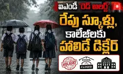రాష్ట్రంలో ఐఎండీ ‘రెడ్ అలర్ట్’: రేపు స్కూళ్లు, కాలేజీలకు హాలిడే డిక్లేర్
