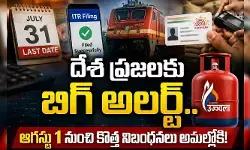 దేశ ప్రజలకు బిగ్ అలర్ట్.. ఆగస్టు 1 నుంచి కొత్త రూల్స్ అమల్లోకి!