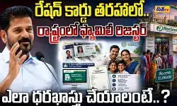 ప్రతి కుటుంబానికి డిజిటల్ గుర్తింపు! ఫ్యామిలీ రిజిస్టర్ ఎలా దరఖాస్తు చేయాలంటే..?