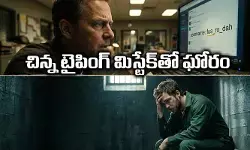 VIRAL: చిన్న టైపింగ్ మిస్టేక్‌తో ఘోరం.. 18 నెలలు జైల్లో అమాయకుడు!
