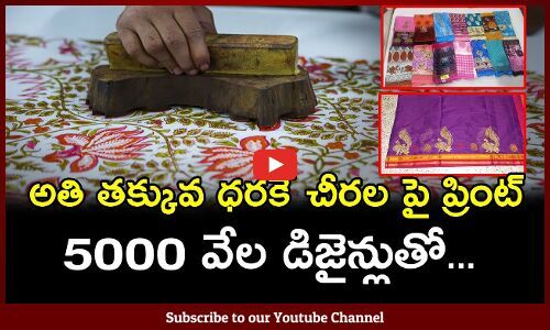 రూ.300లకే రూ.5000 విలువైన ప్రింటింగ్ శారీ.. (వీడియో)