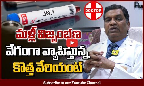 JN1: కరోనా వైరస్ కొత్త వేరియంట్ అంత డేంజరా..? డాక్టర్స్ చెబుతుంది ఇదే.. ( వీడియో)
